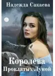 Надежда Сакаева - Королева Проклятых Луной