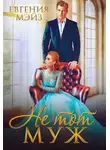 Евгения Мэйз - Не тот муж