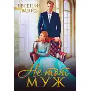 Постер книги Не тот муж