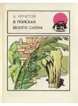 Андрей Кочетов - В поисках белого слона