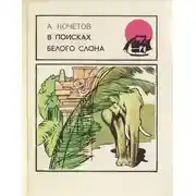Постер книги В поисках белого слона