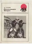 Наталья Гусева - Многоликая Индия