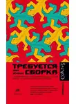 Нил Шубин - Требуется сборка. Расшифровываем четыре миллиарда лет истории жизни – от древних окаменелостей до ДНК