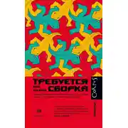 Постер книги Требуется сборка. Расшифровываем четыре миллиарда лет истории жизни – от древних окаменелостей до ДНК