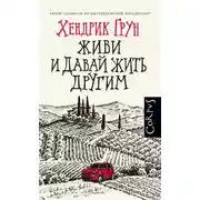 Постер книги Живи и давай жить другим
