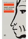 Юрий Карякин - Лицей, который не кончается
