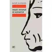Постер книги Лицей, который не кончается