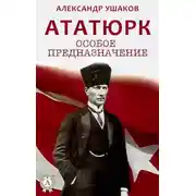 Постер книги Ататюрк. Особое предназначение
