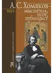 Борис Тарасов - А. С. Хомяков – мыслитель, поэт, публицист. Т. 2