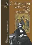 Борис Тарасов - А. С. Хомяков – мыслитель, поэт, публицист. Т. 1