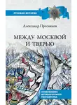 Александр Пресняков - Между Москвой и Тверью. Становление Великорусского государства