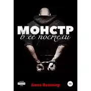 Постер книги Монстр в ее постели
