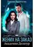 Таисия Васнецова - Жених на заказ. Академия Делатур
