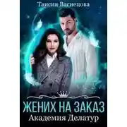 Постер книги Жених на заказ. Академия Делатур