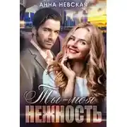 Постер книги Ты — моя нежность