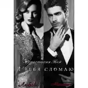 Постер книги Я тебя сломаю