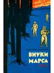 Александр Казанцев - Внуки Марса