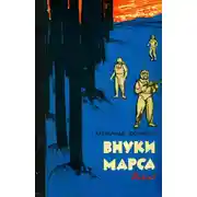 Постер книги Внуки Марса