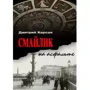 Постер книги Смайлик на асфальте