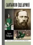 Сергей Дмитренко - Салтыков (Щедрин)