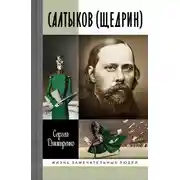 Постер книги Салтыков (Щедрин)