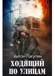Антон Лагутин - Ходящий по улицам