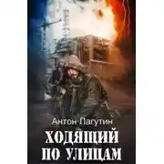 Постер книги Ходящий по улицам