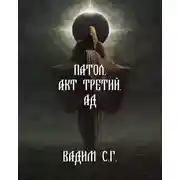 Постер книги Акт третий. Ад