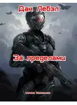 Дан Лебэл - За пределами