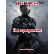 Постер книги За пределами