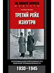 Альберт Шпеер - Третий рейх изнутри. Воспоминания рейхсминистра военной промышленности. 1930–1945