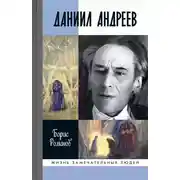 Постер книги Даниил Андреев