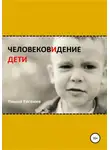 Евгения Ляшко - ЧеловековИдение. Дети