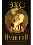 Мишель Роуэн - Эхо и империи