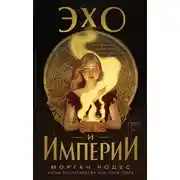 Постер книги Эхо и империи