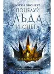 Азука Лионера - Поцелуй льда и снега