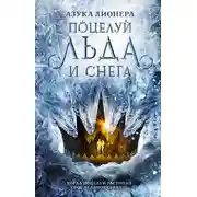 Постер книги Поцелуй льда и снега