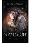 Грейс Дрейвен - Эйдолон