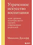 Микаэлин Дуклефф - Утраченное искусство воспитания. Чему древние культуры могут научить современных родителей