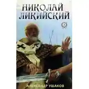 Постер книги Николай Ликийский