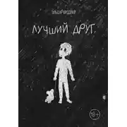 Постер книги Лучший друг