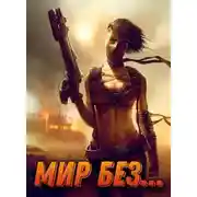 Постер книги Мир без... том первый