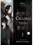 Войцех Сомору - Циян. Сказки тени. Том 1