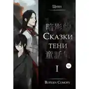Постер книги Циян. Сказки тени. Том 1