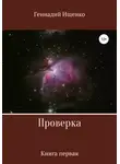 Геннадий Ищенко - Проверка. Книга первая