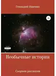 Геннадий Ищенко - Необычные истории. Сборник рассказов