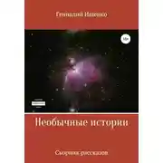 Постер книги Необычные истории. Сборник рассказов