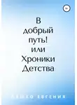 Евгения Ляшко - В добрый путь! или Хроники Детства