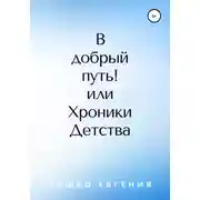 Постер книги В добрый путь! или Хроники Детства