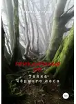 Евгения Ляшко - Приключения ДД. Тайна Чёрного леса
